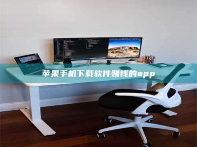 大理苹果手机下载软件赚钱的app