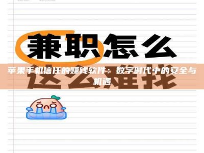 大理苹果手机信任的赚钱软件：数字时代中的安全与机遇