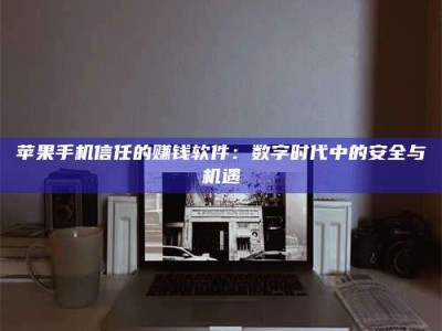 大理'招聘试药员'涉嫌违法？揭秘背后的危险真相！