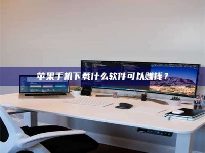 大理苹果手机下载什么软件可以赚钱？