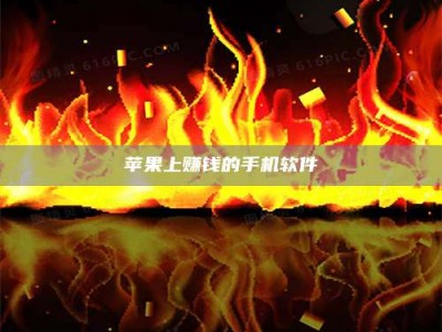 大理苹果上赚钱的手机软件